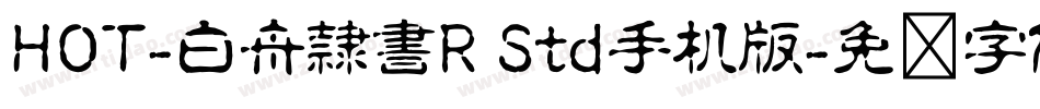 HOT-白舟隷書R Std手机版字体转换